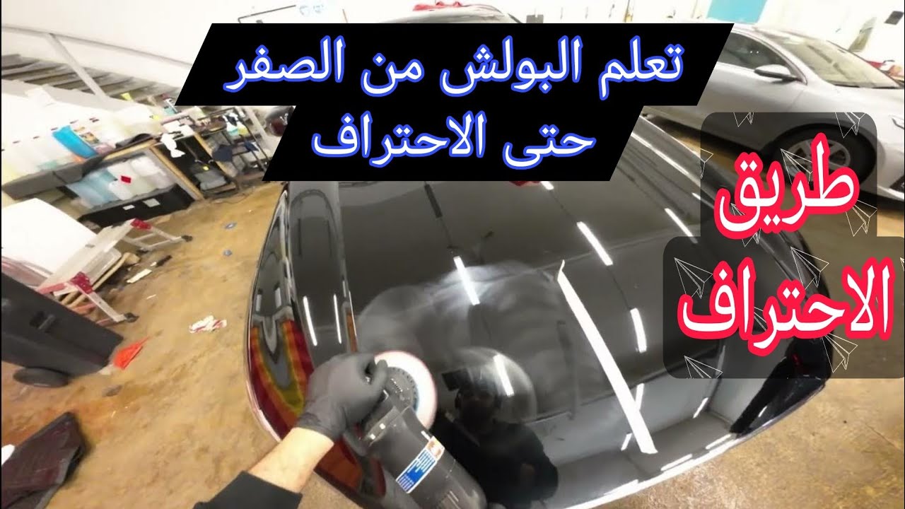تعلم البولش التلميع من الصفر حتى الاحترافي مجانا بخطوات بسيطه