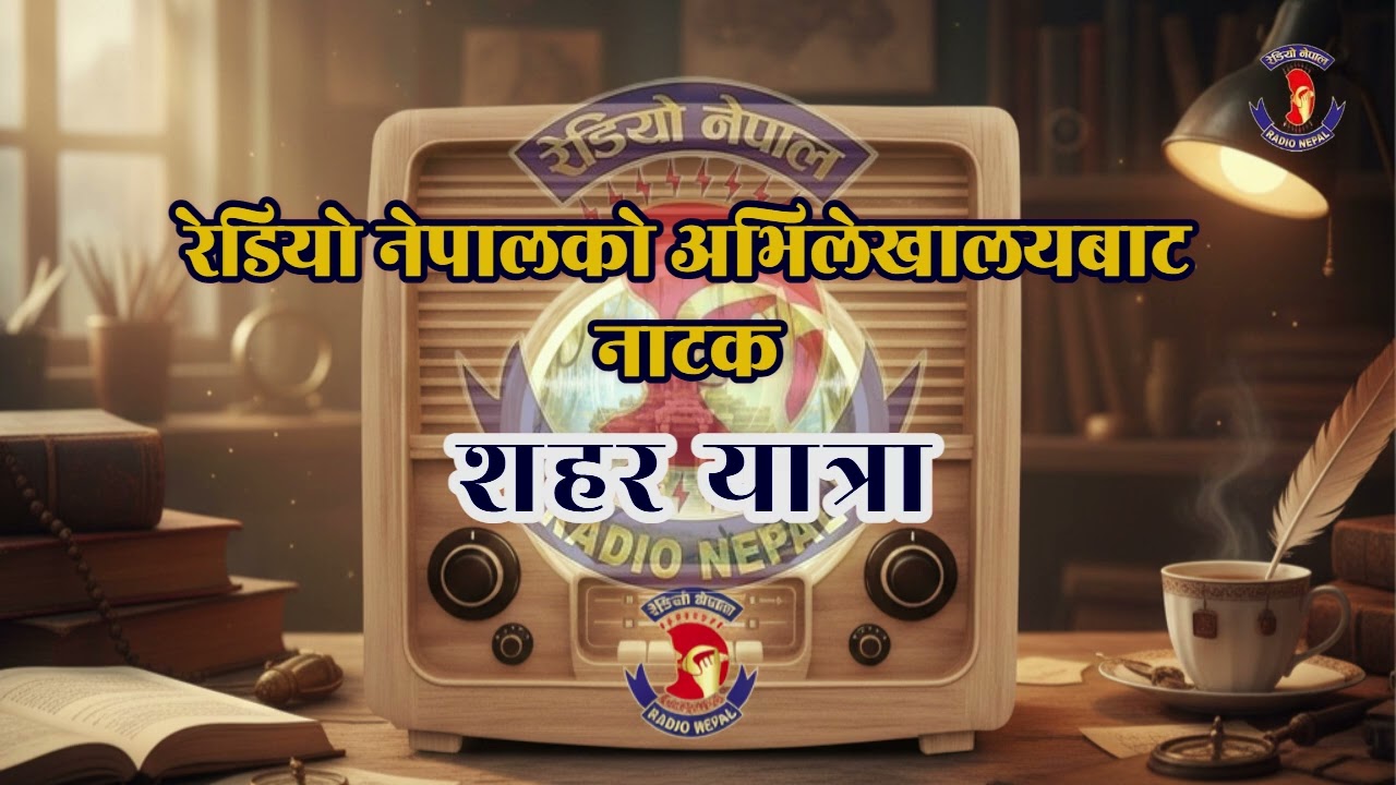 Natak- शहर यात्रा || From Radio Nepal Archive || By Madandas Shrestha || Radio Nepal