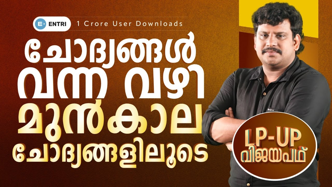 LPST UPST📚 English ചോദ്യങ്ങള്‍ വന്ന വഴി 📚മുന്‍കാല ചോദ്യങ്ങളിലൂടെ 📚 Entri Teaching Malayalam
