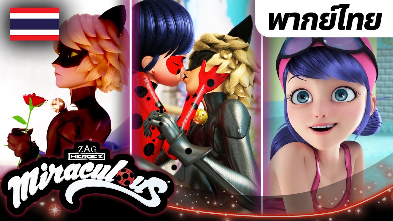 💕 วันวาเลนไทน์ - 4 ตอนที่ดีที่สุดจาก Miraculous Ladybug ที่ต้องดู [พากย์ไทย] 🇹🇭 | มิราคูลัส เลดี้บัค