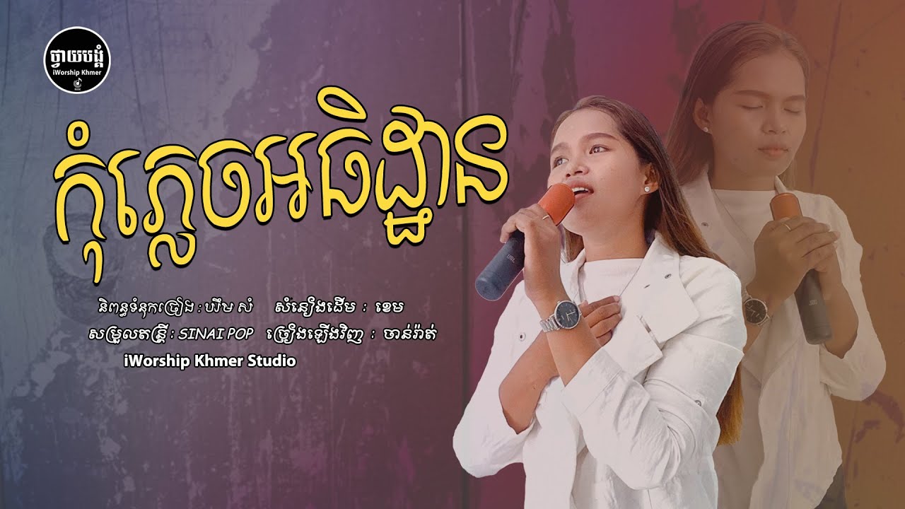 កុំភ្លេចអធិដ្ឋាន - Praying  [ Video Lyrics ] | IWORSHIP KHMER