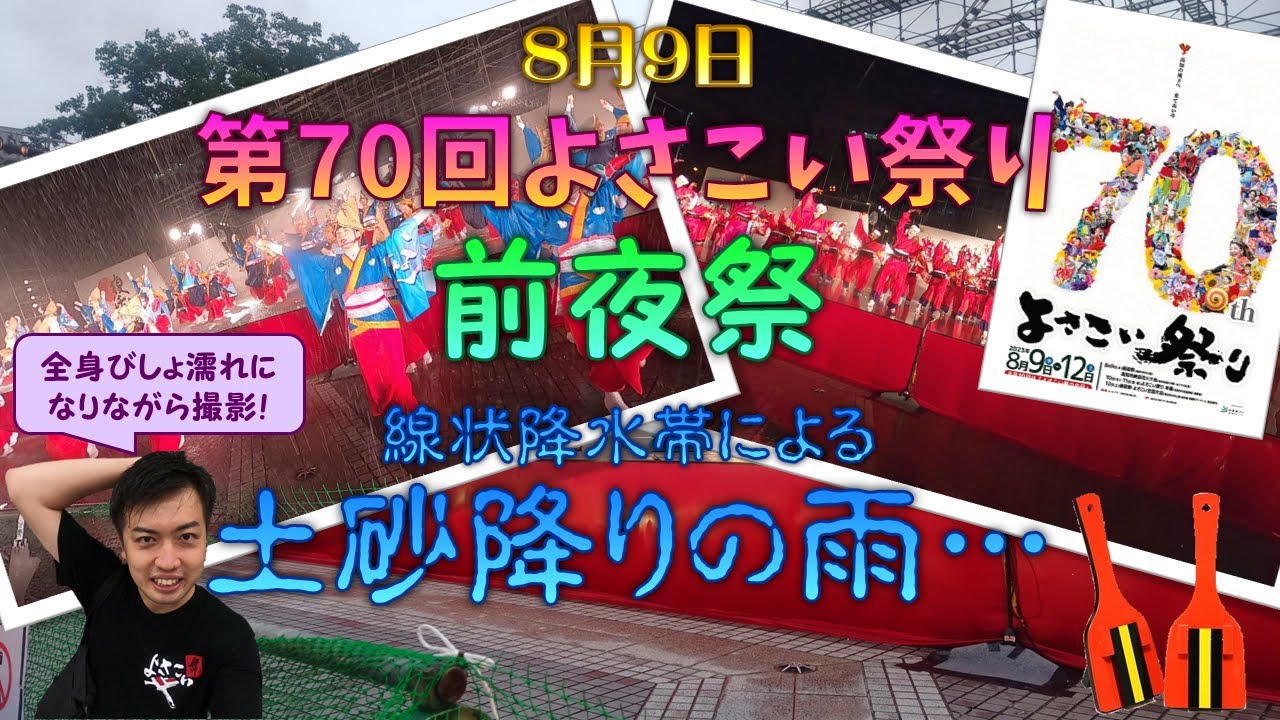 【そらいろ】 台風6号に伴う線状降水帯による集中豪雨に苛まれた、4年ぶりのよさこい祭り前夜祭！大粒の雨に打たれながら見てきました♪ 【三山ひろし】