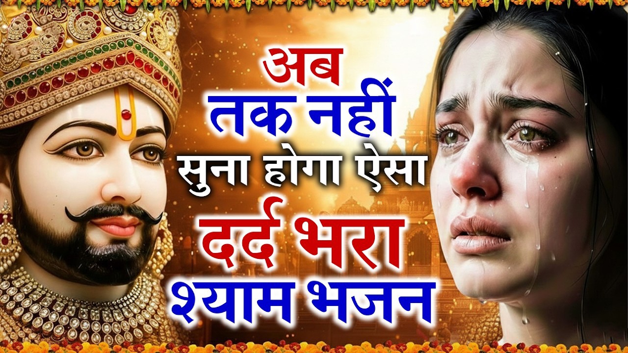 घर की गरीबी देखते ही देखते खतम कर देगा ये भजन | Khatu Shyam Ji Ke Bhajan | Trinetra Bhakti Dhara
