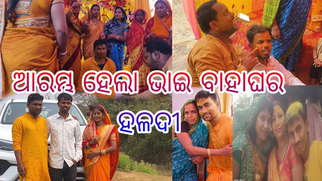 ଆରମ୍ଭ ହେଲା ଭାଇ ବାହାଘର ହଳଦୀ || prasanta keti vlogs ||
