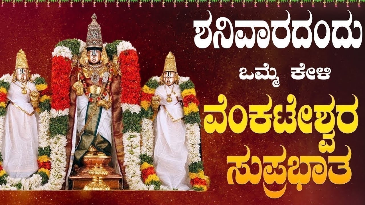 Live |ಶನಿವಾರದಂದು ಕೇಳಬೇಕಾದ ವೆಂಕಟೇಶ್ವರ ಸುಪ್ರಭಾತ | Venkateshwara Suprabhatha | ಭಕ್ತಿ ಸುಧೆ