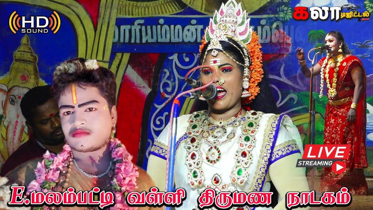 சிறப்பான கலைஞர்கள் பங்கு பெற்ற வள்ளி திருமண நாடகம் LIVE🔴