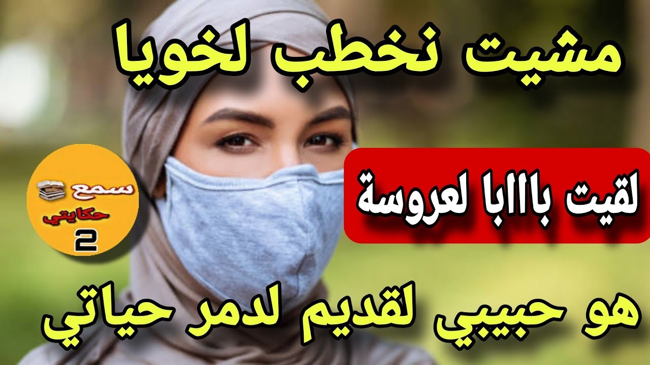 مشيت نخطب لخويا لفيت بااابات لعروسة هو حبيبي لقديم😨لي حطمني كان سبابي حتى رجعت بايرة😱لي وقع فلم هندي