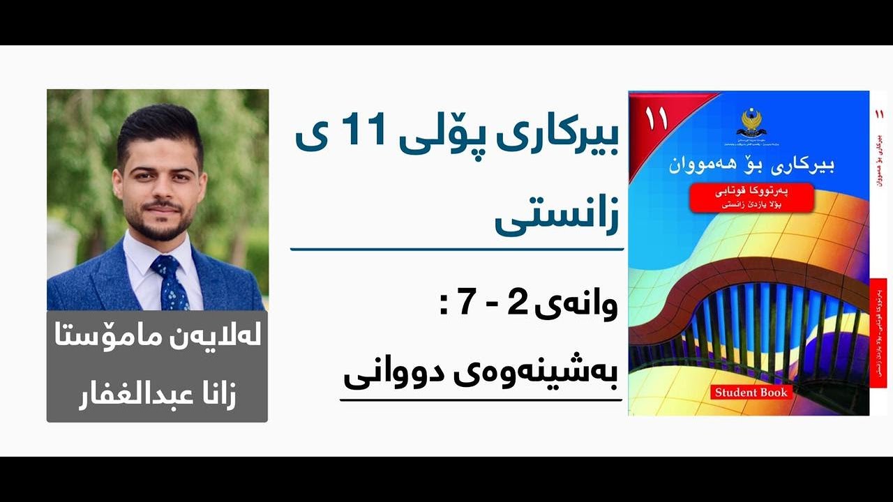 بیرکاری پۆلی 11 ی زانستی - وانەی چواردەیەم - بەشی 2 - 7: بەشینەوەی دووانی
