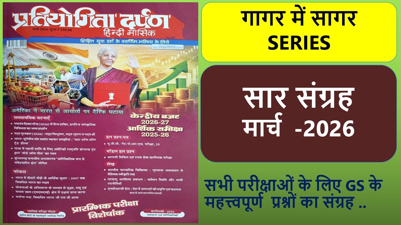 प्रतियोगिता दर्पण March 2026 सार संग्रह # PD March 2026 # For Upcoming Exams ||