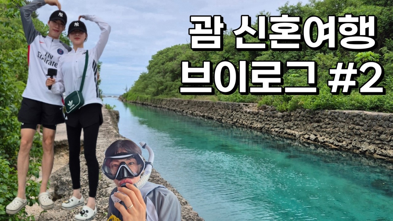 괌 5박6일 신혼여행 VLOG #2