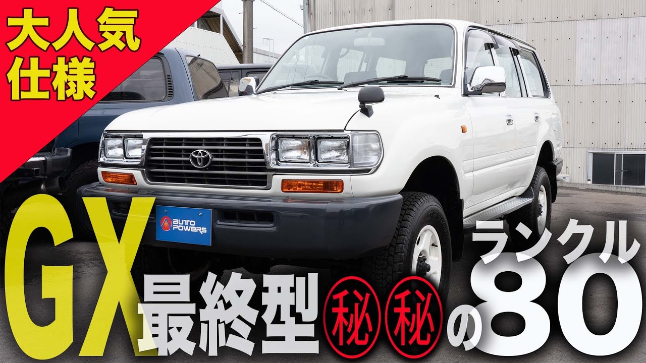 【久しぶりに見つけました】大人気グレードのランクル80。しかも◯◯なんです。 【ランクル80 カスタム レストア 中古車 紹介】