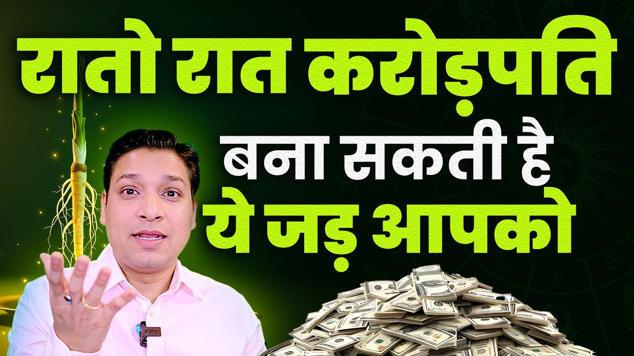 रातों रात करोड़पति बना सकती है यह जड़ी | Miracle Remedy of Root For Immense Wealth