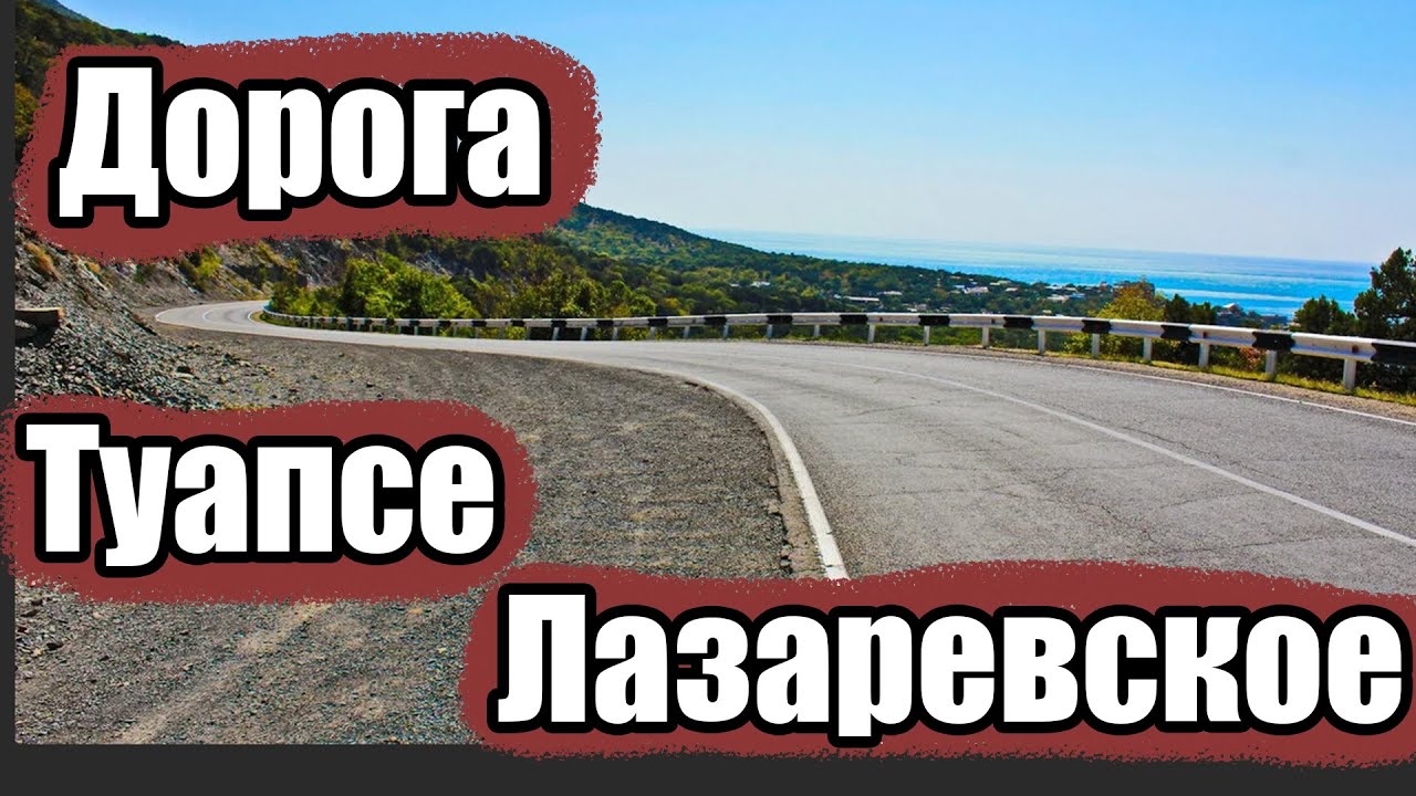 Трасса Джубга-Сочи (Участок Туапсе - Лазаревское)