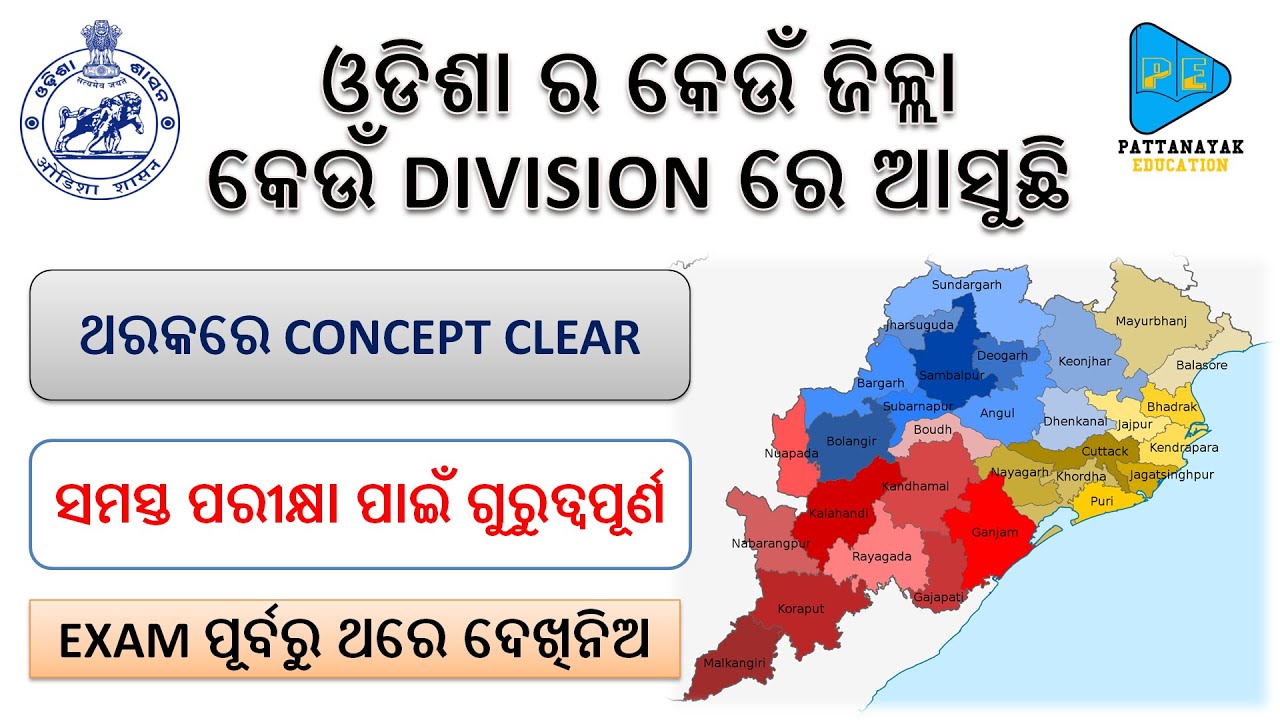 ଓଡିଶା ର କେଉଁ ଜିଲ୍ଲା କେଉଁ DIVISION ରେ ଆସୁଛି | Odisha GK  | @PATTANAYAK EDUCATION