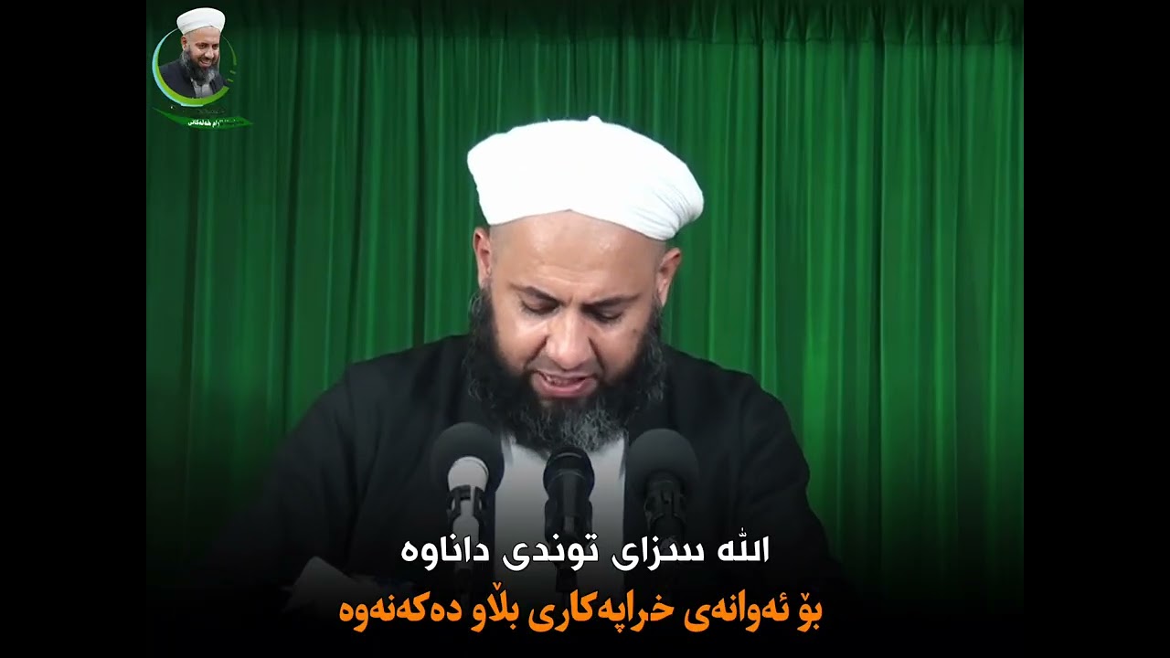 الله سزای توندی داناوە بۆ ئەوانەی خراپەکاری بڵاو دەکەنەوە،،، ،، مامۆستا ئارام خەلەکانی