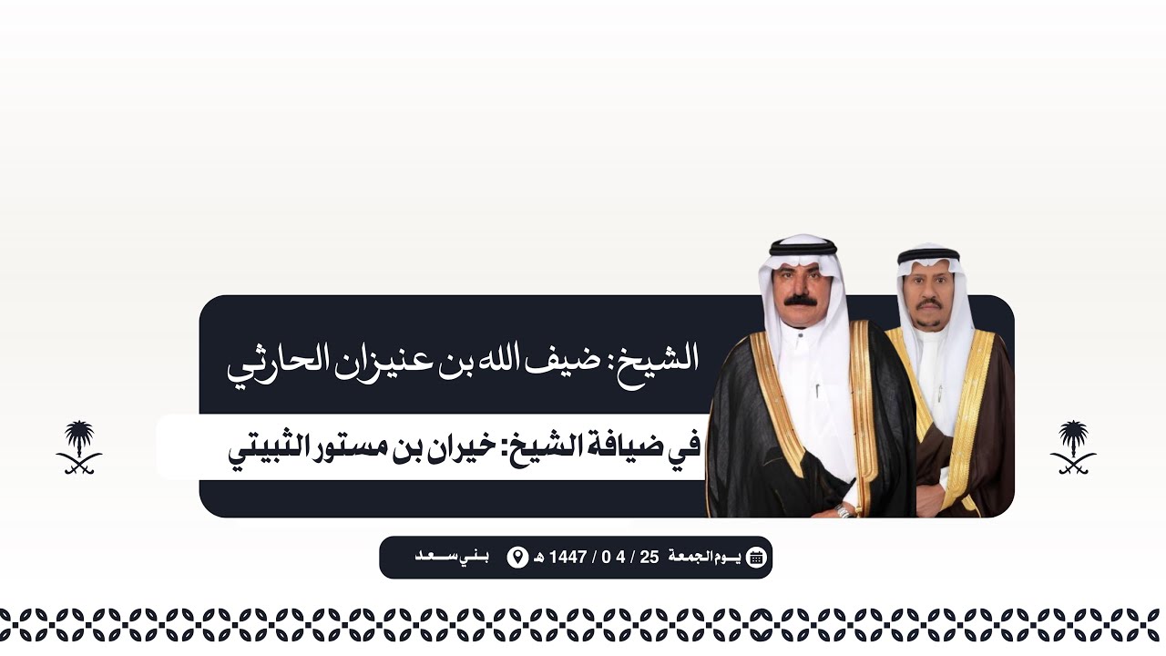 الشيخ: ضيف الله بن عنيزان الحارثي في ضيافة الشيخ: خيران بن مستور الثبيتي 🗓️ 1447/4/25هـ 📍بني سعد