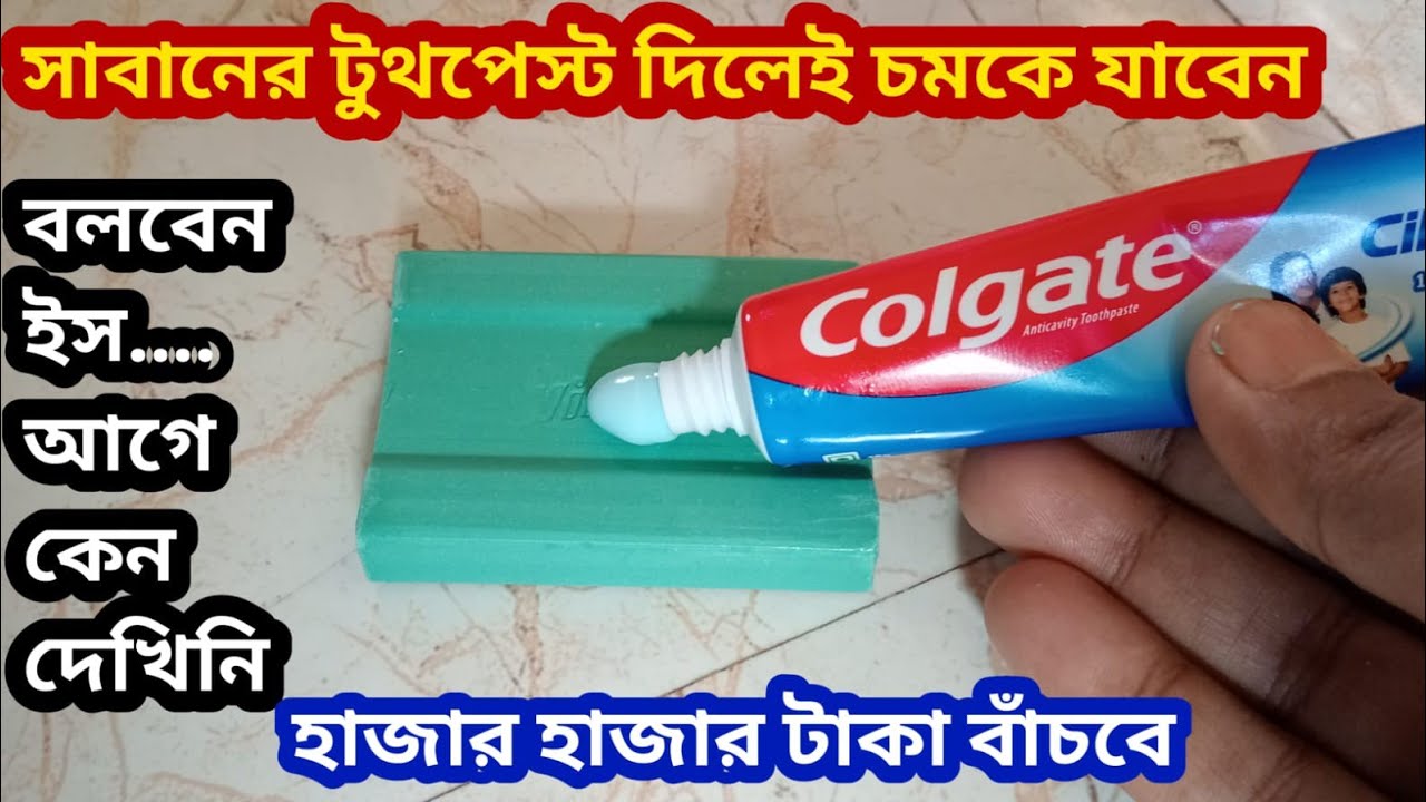 সাবানের সামান্য পরিমাণ টুথপেস্ট দিলেই এখন আপনারা চমকে যাবেন/money saving tips/useful tips/hacks