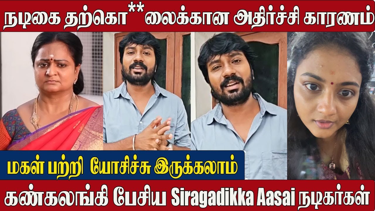 Siragadikka Aasai Serial Actors😢Emotional Speech | Vetri Vasanth | Rajeshwari Passed Away