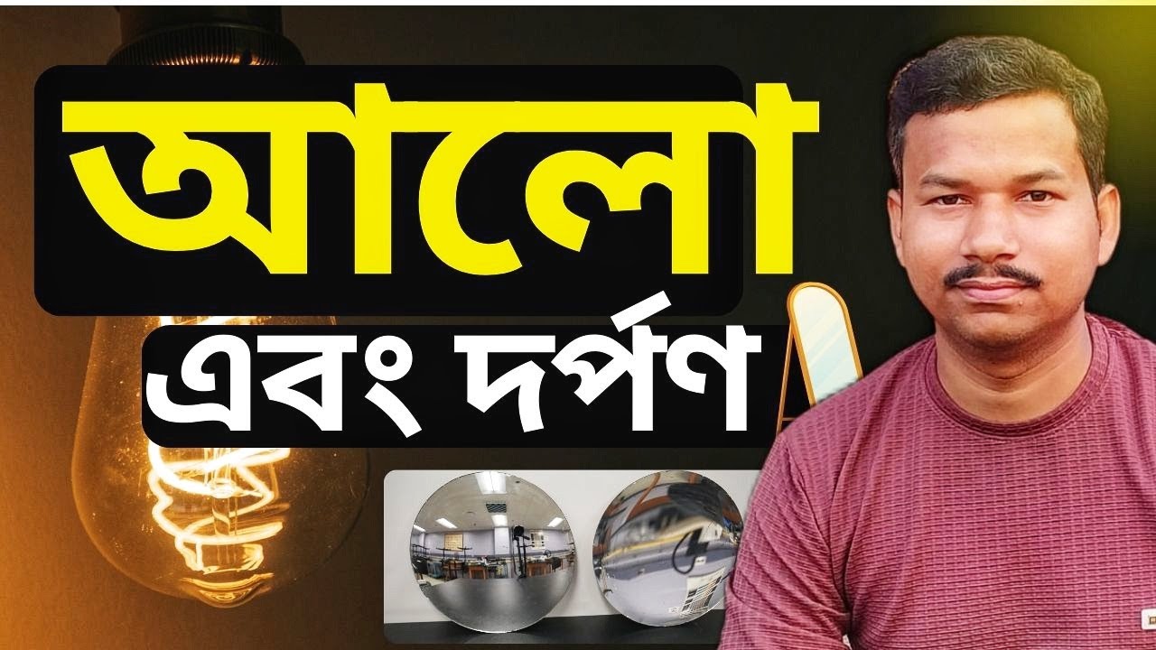 Light and Mirror   ||   PHYSICS বেসিক থেকে Advance   || SSC RLY POLICE