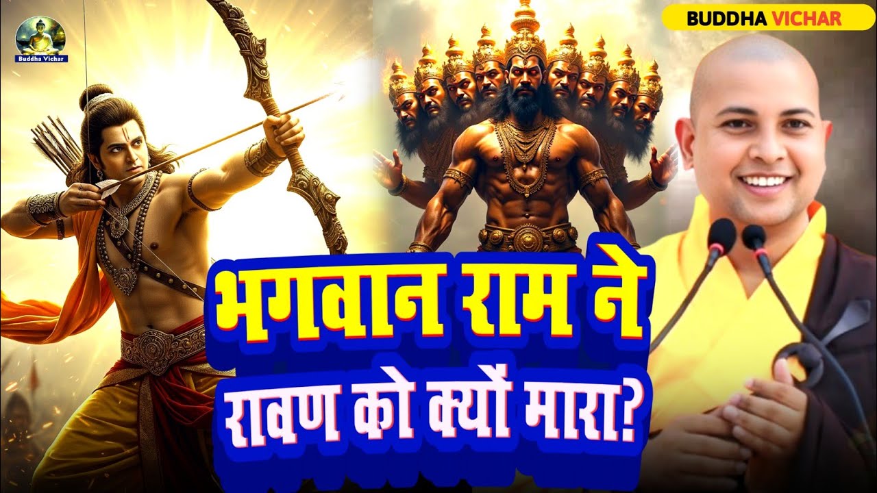 विजयदशमी क्या है? और राम ने रावण को क्यों मारा? ✅