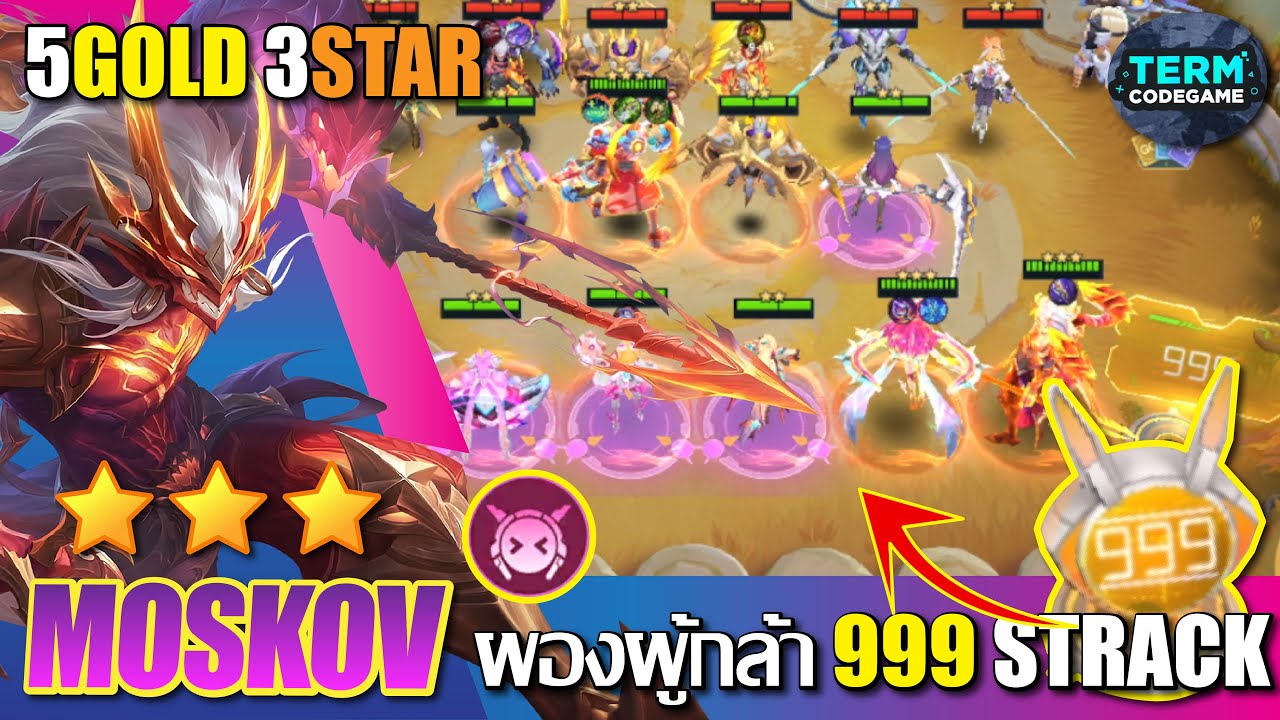 ผองผู้กล้า 999 STRACK 5ทอง 3ดาว 3ตัว!!! | Magic chess: Go Go