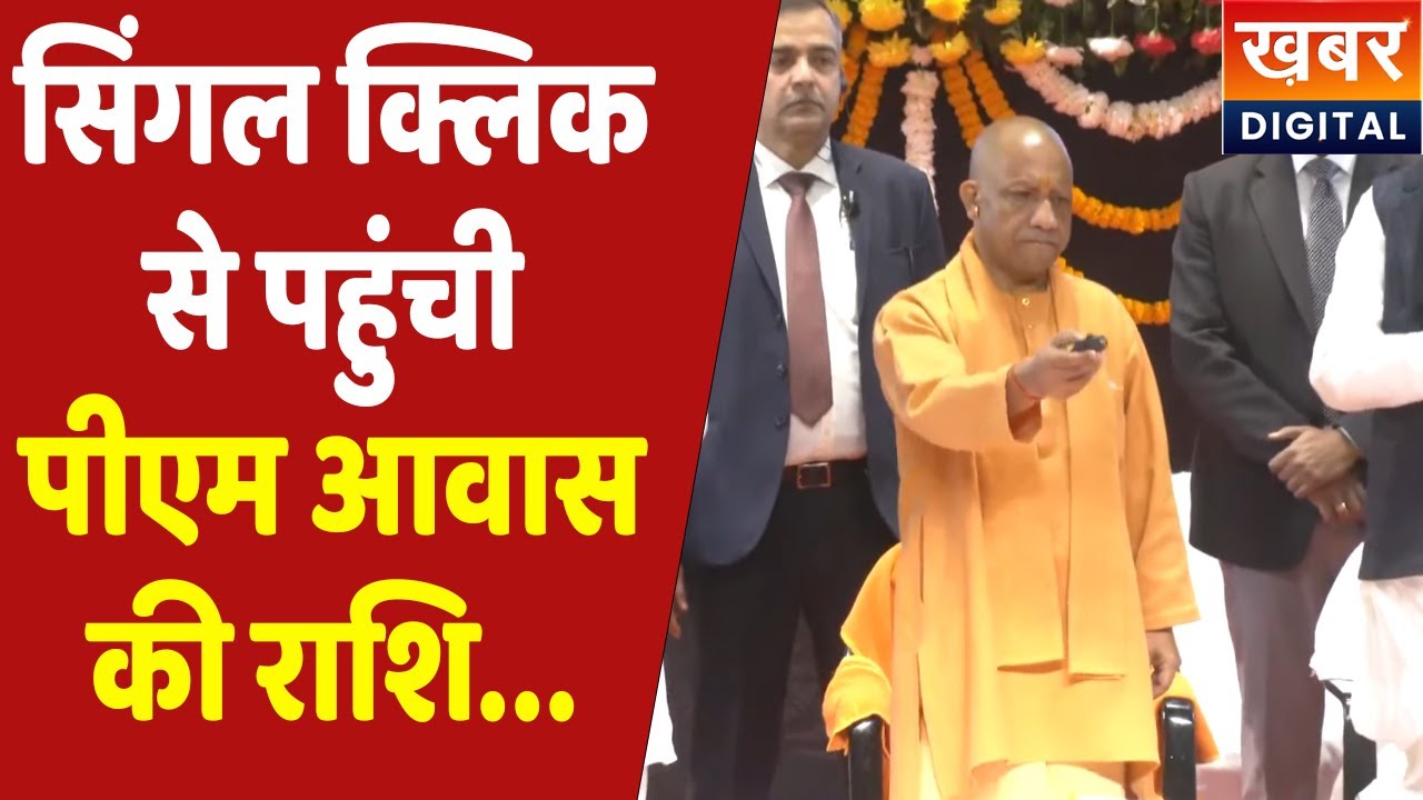 PMAY |  सिंगल क्लिक से 2 लाख परिवारों के खाते में पहुंचा पीएम आवास योजना का पैसा...CM Yogi