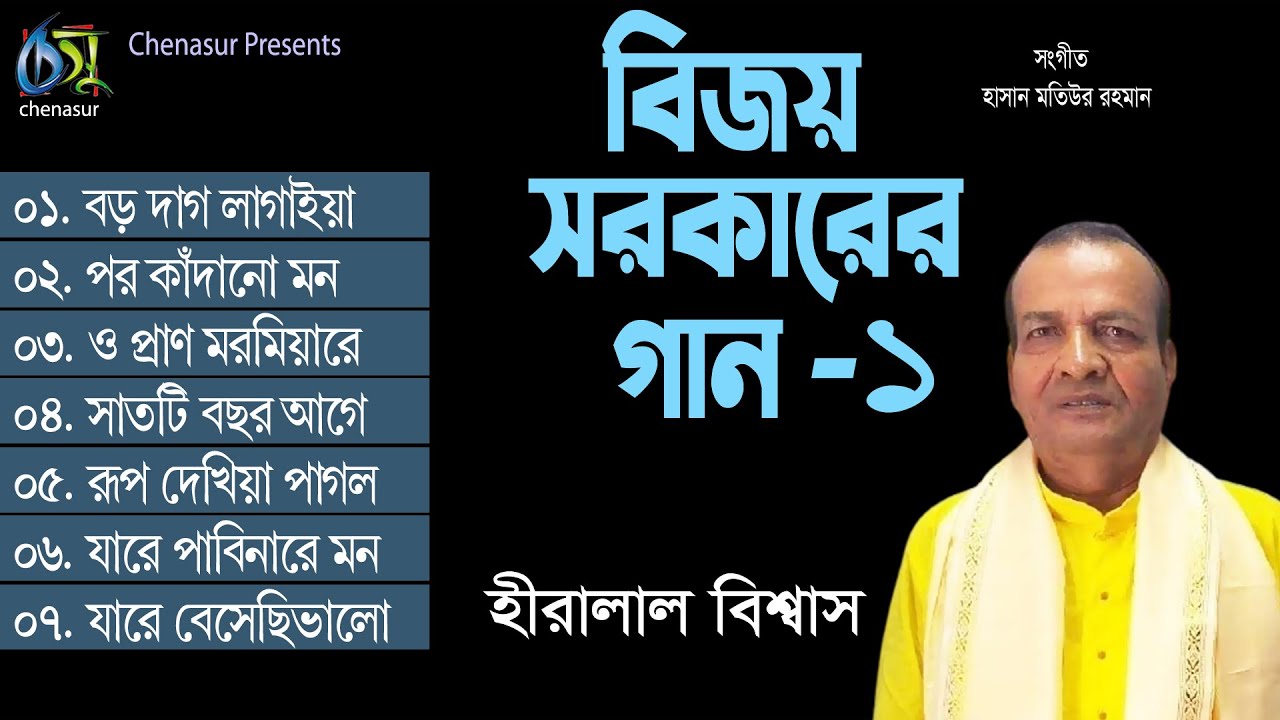 Bijoy Sarkarer Gaan-1 | বিজয় সরকারের গান-1 । Heralal Biswas । Hasan Motiur Rahman । Full Audio Album