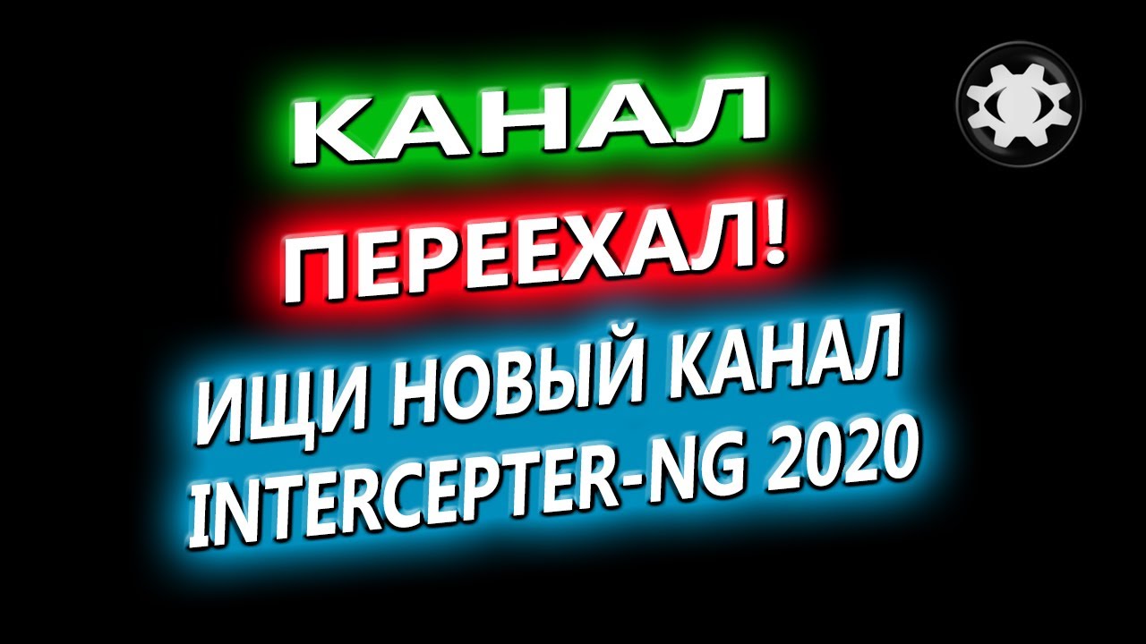 КАНАЛ ПЕРЕЕХАЛ! НОВЫЙ КАНАЛ INTERCEPTER-NG 2020