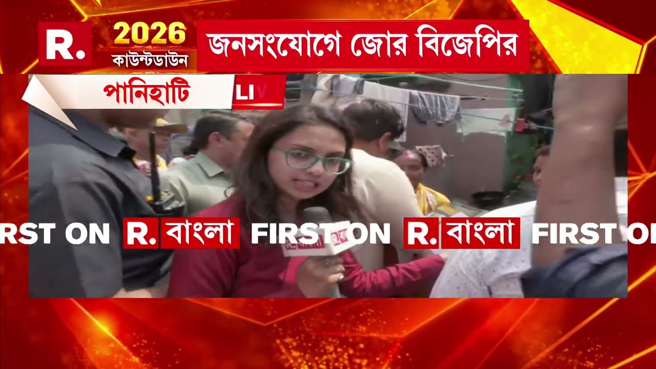 Panihati News| ভোট ঘোষণার আগেই জনসংযোগে জোর বিজেপির।  পানিহাটিতে জনসংযোগে সুকান্ত মজুমদার।