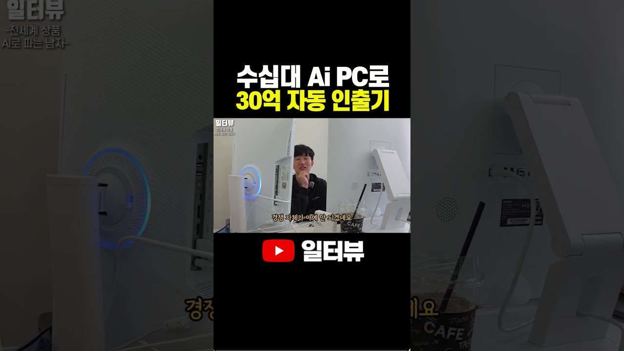 수십대 Ai PC로 30억 자동인출기