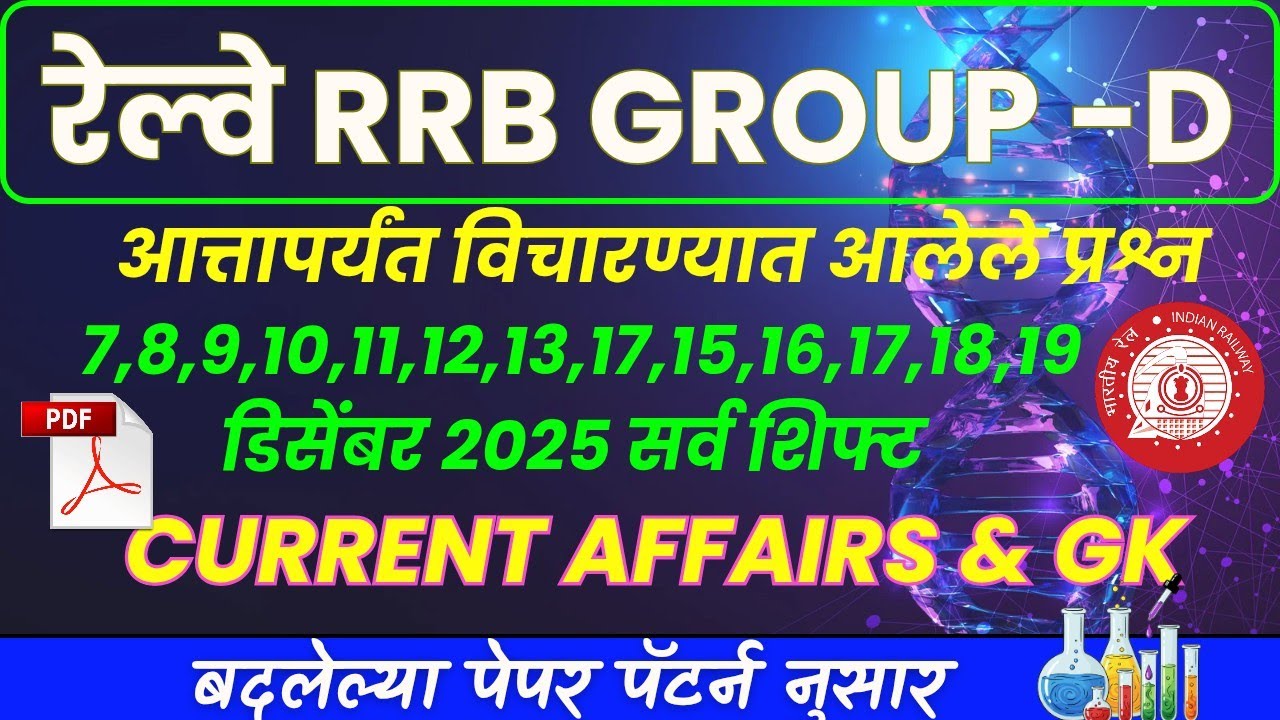 रेल्वे भरती ग्रुप -डी | आत्तापर्यंत आलेले प्रश्न #रेल्वे_भरती_2025 #rrbgroupd2025 #rrbpyq #rrbntpc 