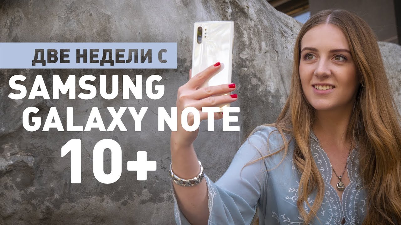 2 недели с Samsung Galaxy Note 10+