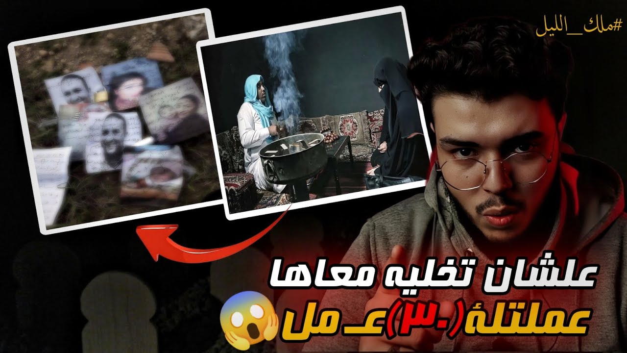بنت علشان تتجوز شاب عملتلة أكتر من ٣٠ عمل واللي شافة كان حقيقي مرعب