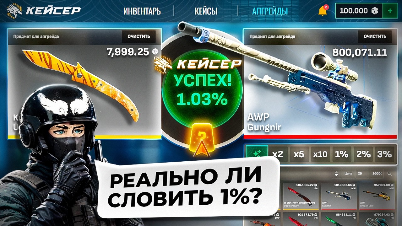 Реально Ли СЛОВИТЬ 1% В АПГРЕЙДЕ НА КЕЙСЕРЕ? МАСШТАБНАЯ ПРОВЕРКА ЛОУ АПГРЕЙДОВ, КЕЙС-БАТЛ, Ты Как?