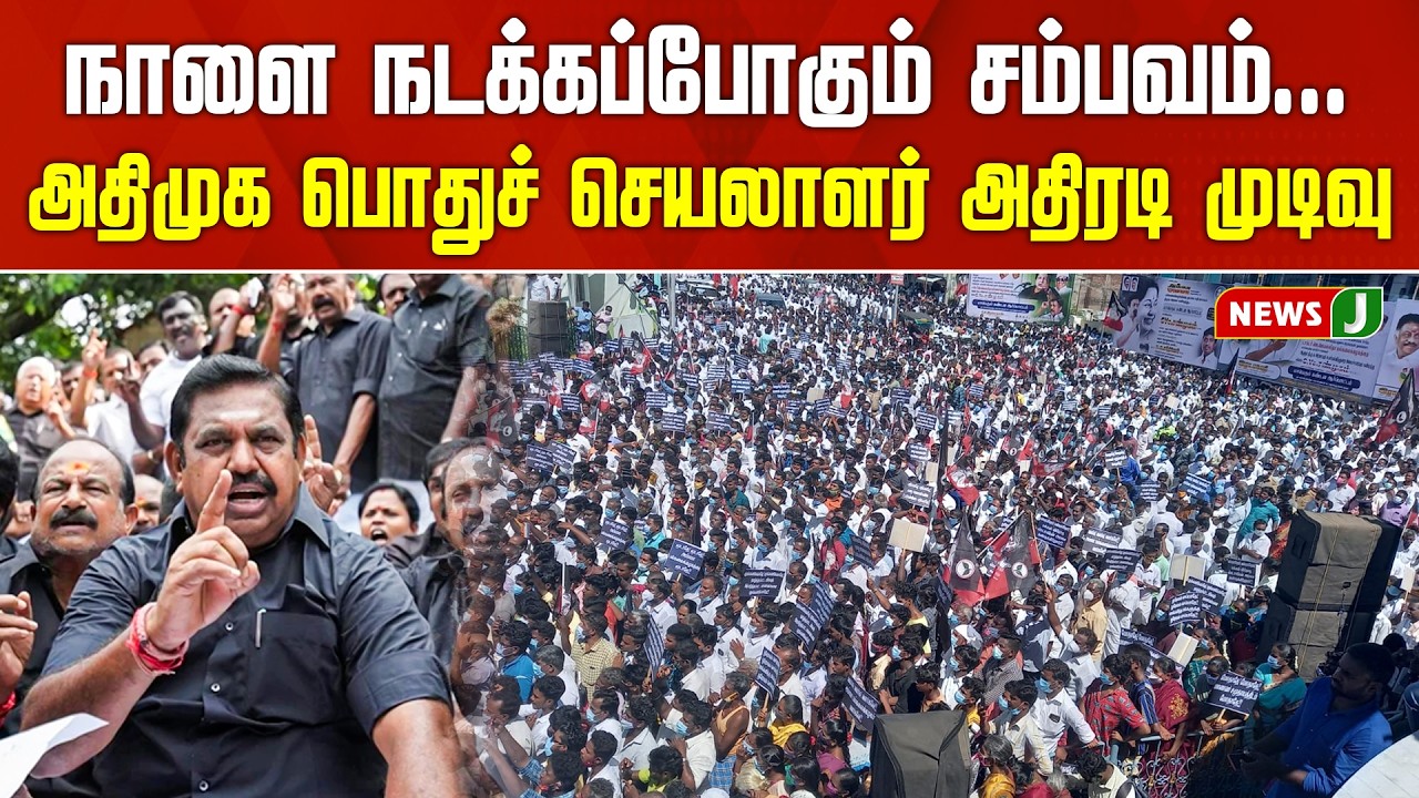 #BREAKING || நாளை நடக்கப்போகும் சம்பவம்... அதிமுக பொதுச் செயலாளர் அதிரடி முடிவு..! | PROTEST | NEWSJ