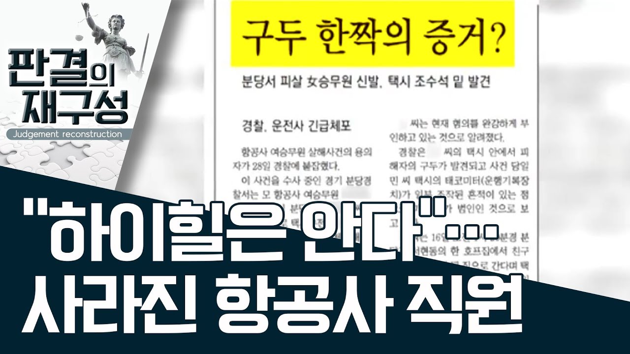 [판결의 재구성] “하이힐은 안다”…사라진 항공사 직원 | 사건상황실