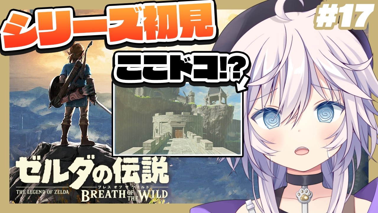 【ゼルダの伝説 ブレワイ】シリーズ完全初見￤最後の記憶どこにあんの！？ # 17 #ぎんかいおんえあ  【銀灰まお/ハコネクト】