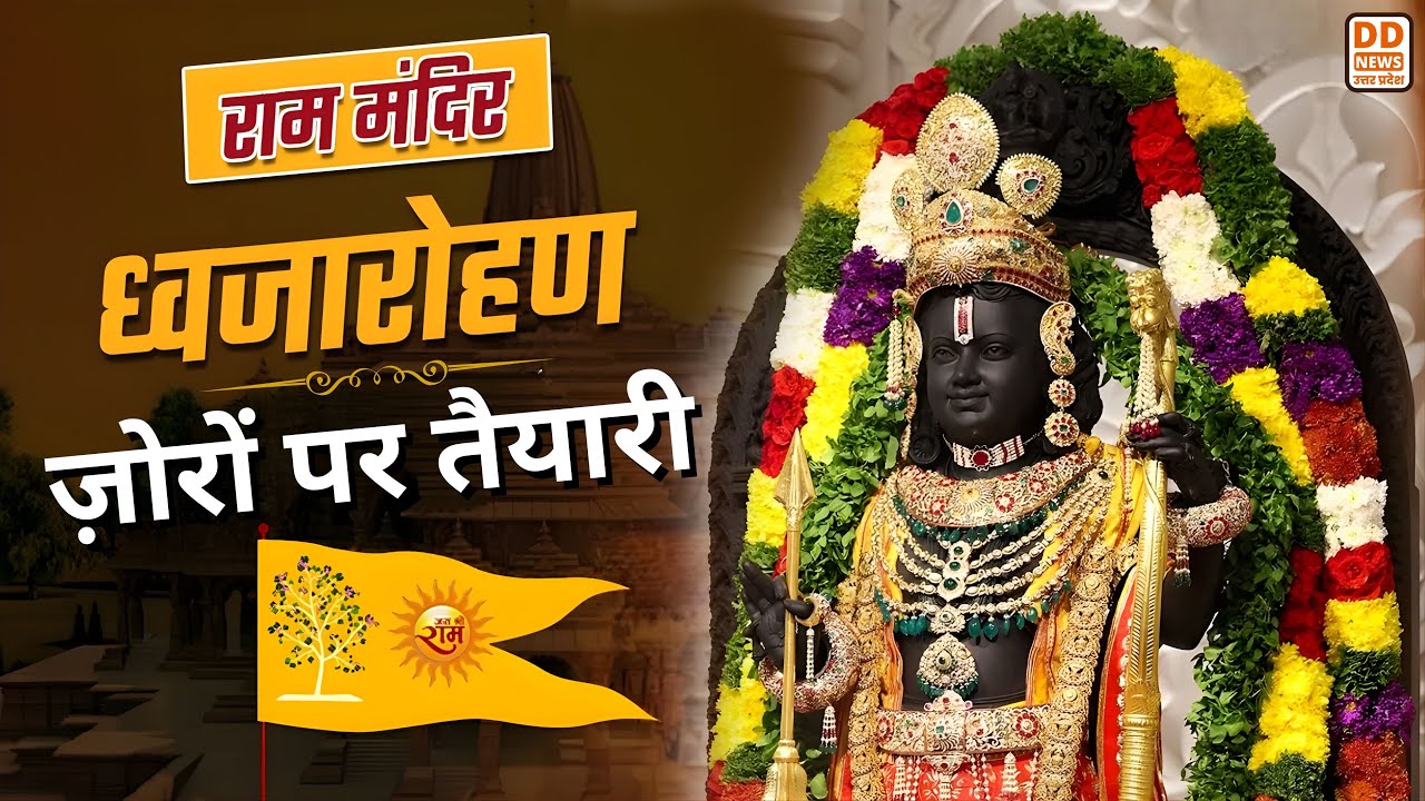 Ayodhya Ram Mandir Flag Hosting: अयोध्या तैयार है अब बस 25 नवंबर का इंतजार है | UP News | DD News UP
