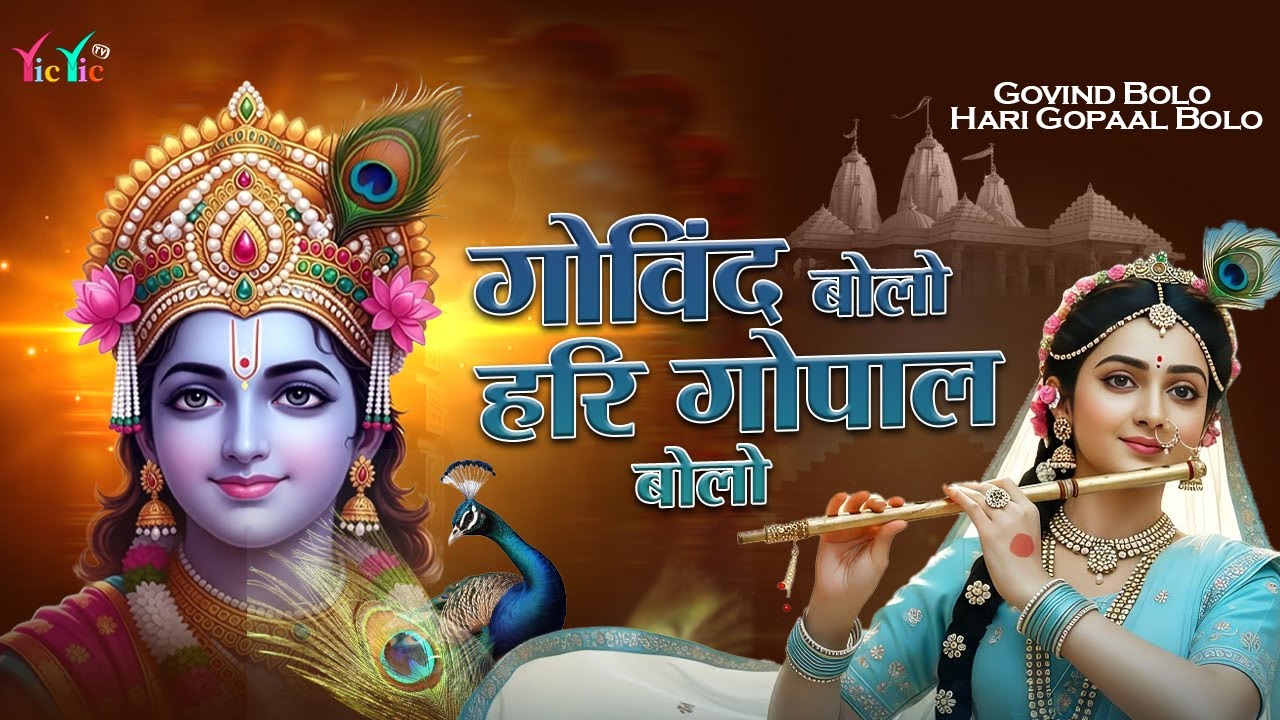गोविंद बोलो हरी गोपाल बोलो | Govind Bolo Hari Gopal Bolo | Krishan Bhajan 2026 #krishna #bhajan