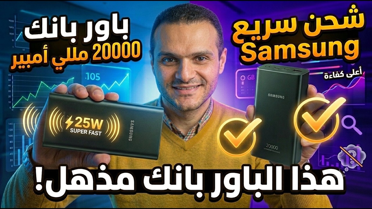 افضل باور بانك من سامسونج 20000 ملي - The best power bank from Samsung 20000 mAh
