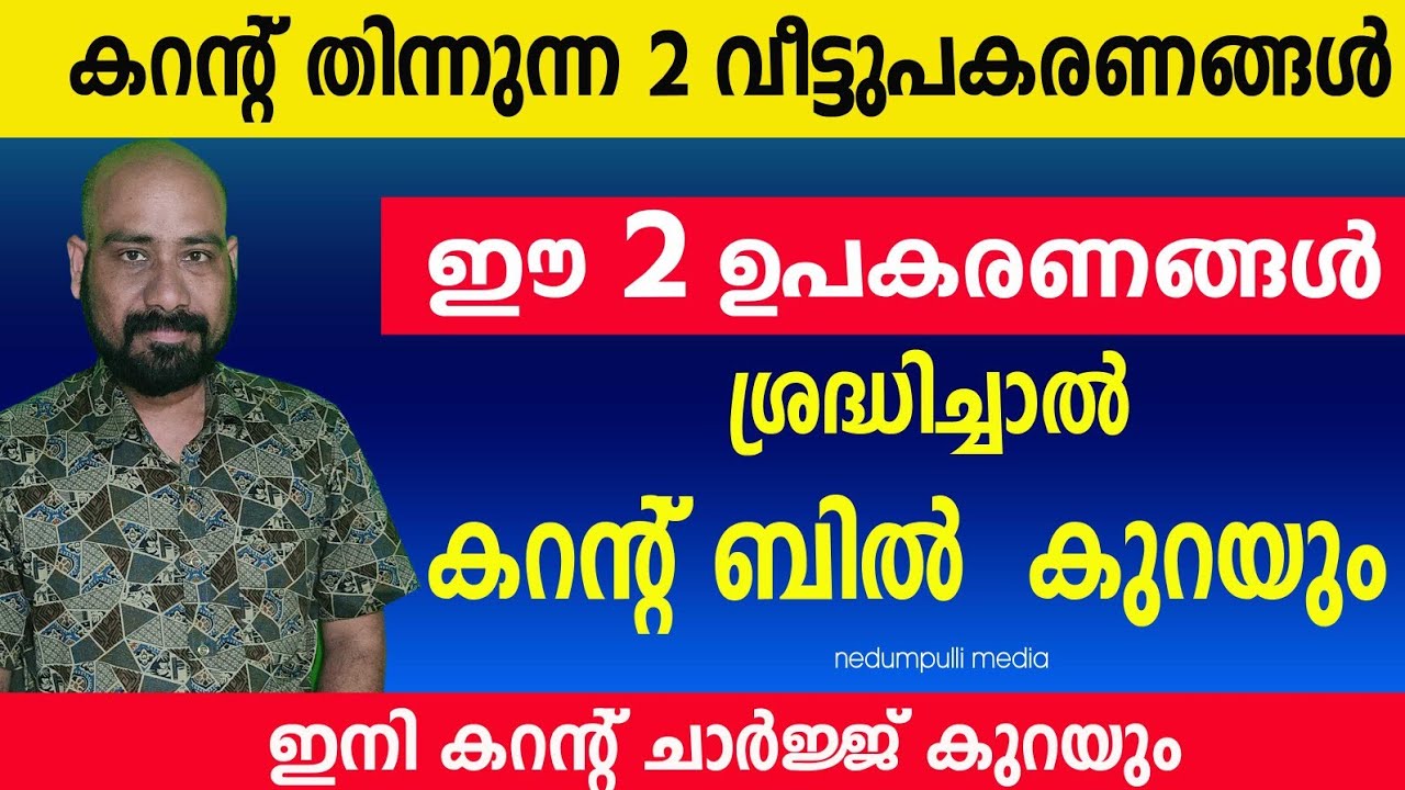 ഈ 2 ഉപകരണങ്ങൾ വീട്ടിലുണ്ടോ | ശ്രദ്ധിച്ചില്ലെങ്കിൽ കറൻ്റ് ബിൽ കൂടും |