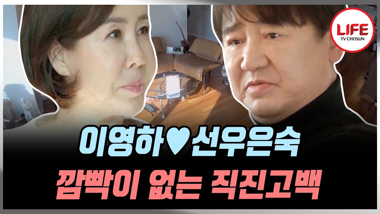 [#우리이혼했어요] 이영하 마음을 설레게 만든 선우은숙의 미모! '여신이다!' (TV CHOSUN 210125 방송)