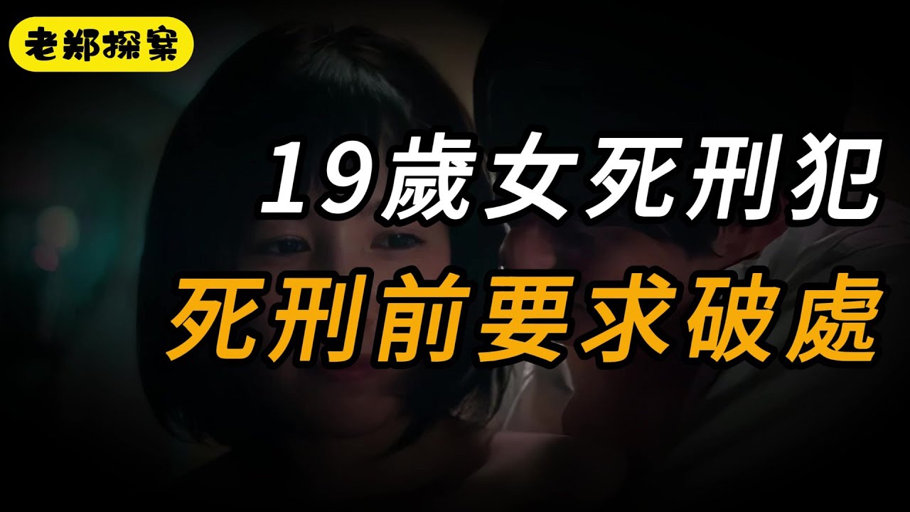【老鄭探案】19歲女死刑犯，死刑前要求破處｜要案｜真相｜离奇案件｜內幕｜案件解說｜奇案｜悬疑推理｜真實案件｜睡前故事