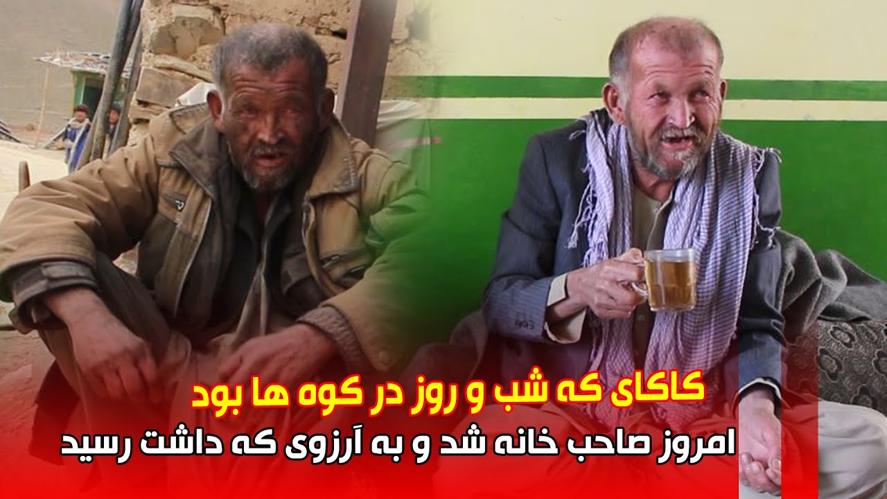 کاکای که شب و روز در کوه ها بود. امروز صاحب خانه شد و به آرزوی دیرینه خود رسید