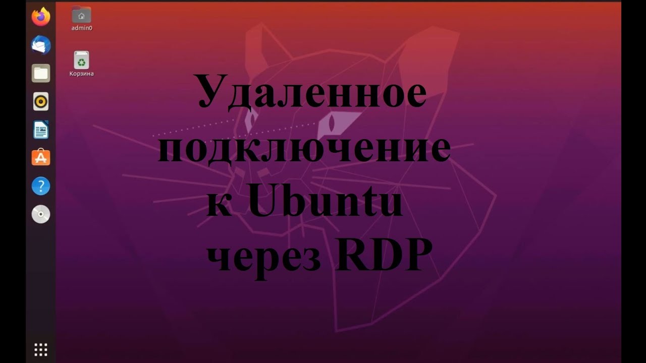 Настройка удаленного доступа к Ubuntu (Убунту)