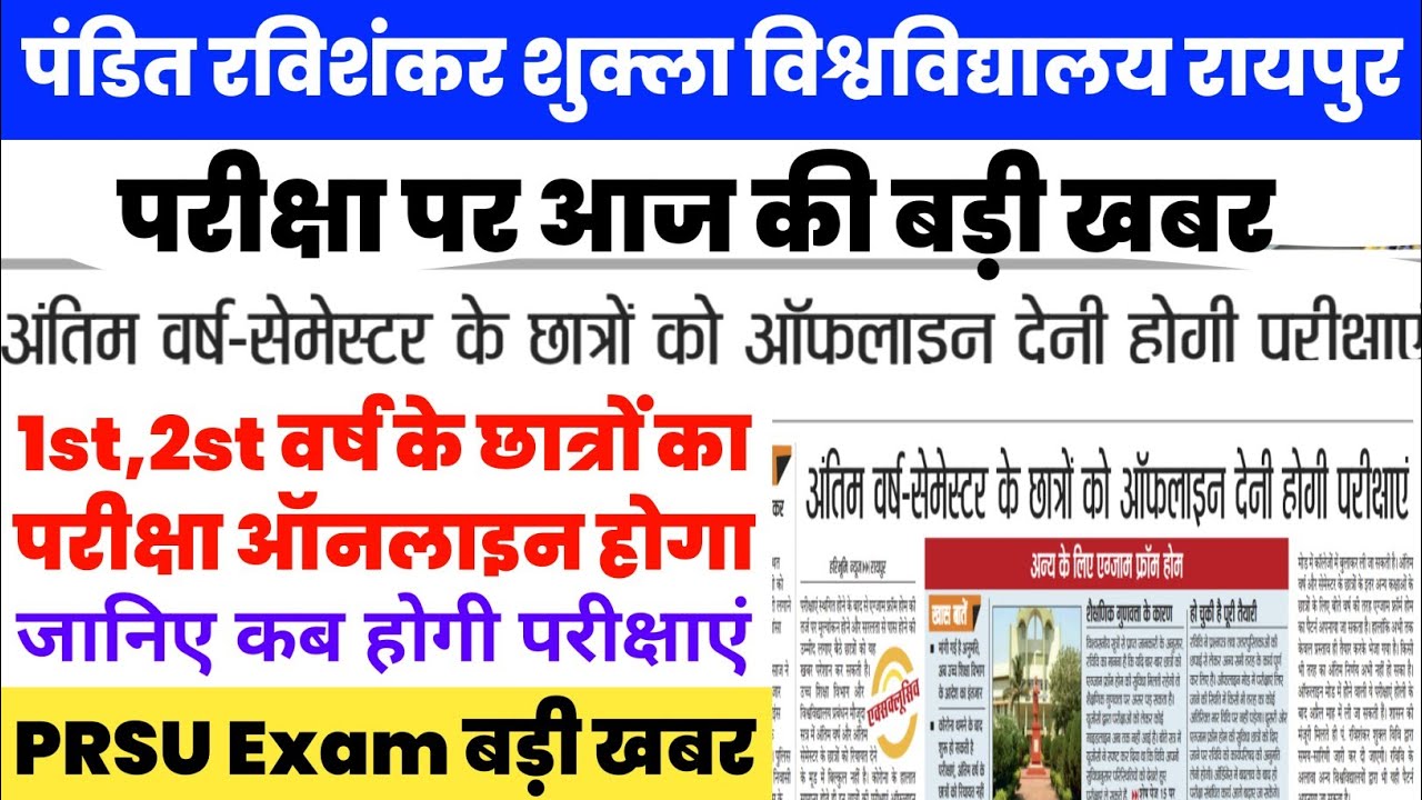 Prsu College Online Offline Exam पर बड़ी खबर | Cg College Exam Latest update | Ravishankar Shukla