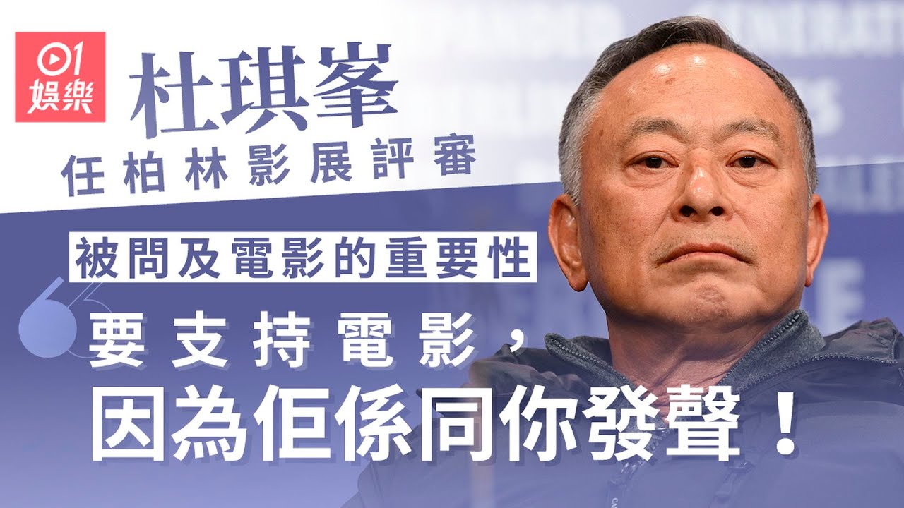 柏林影展｜杜琪峯被問電影為何如此重要：因為佢係同你發聲 ｜01娛樂｜娛樂新聞｜香港電影人