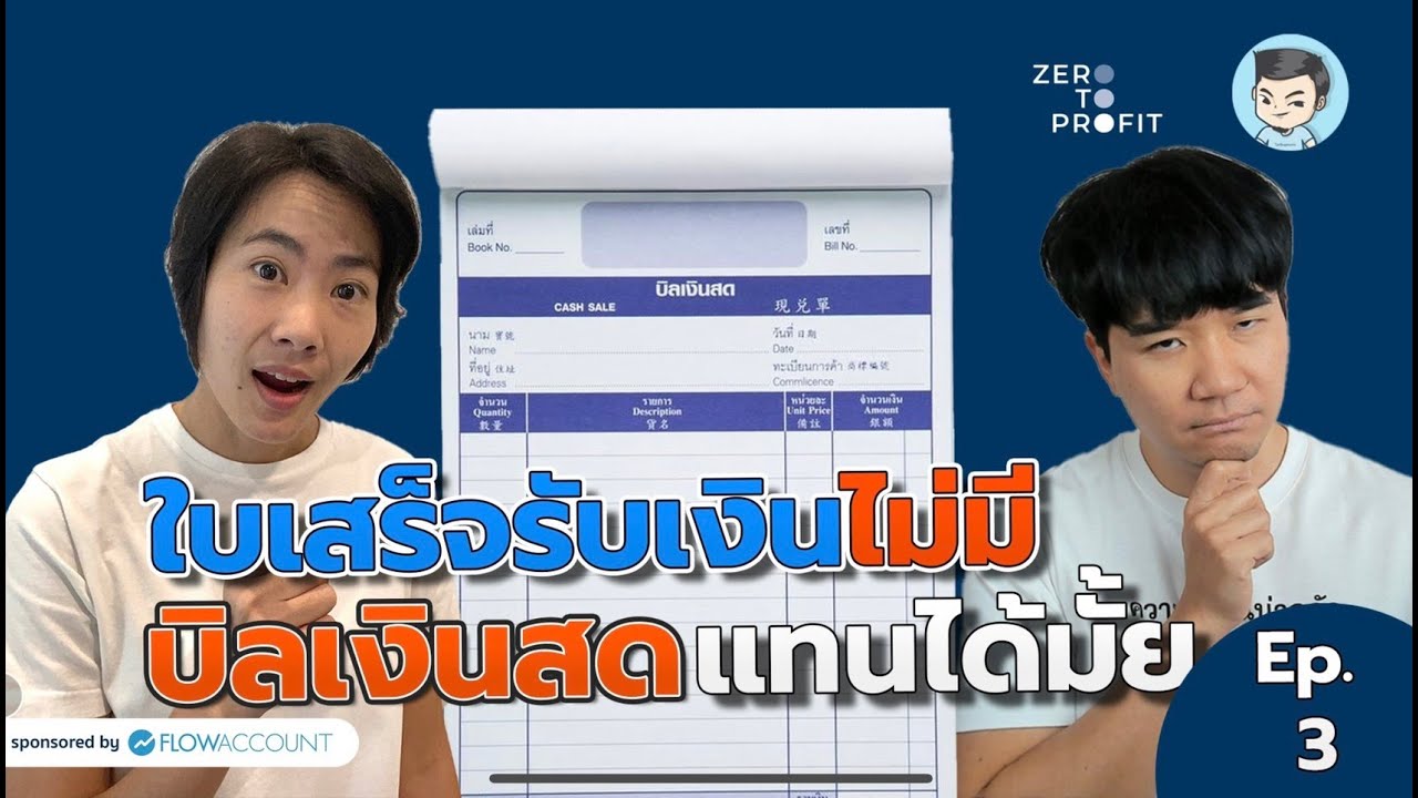 #ใบเสร็จรับเงิน ไม่มี! ออกบิลเงินสดแทนได้ไหม ? | ZeroToProfit [SS3] EP.3