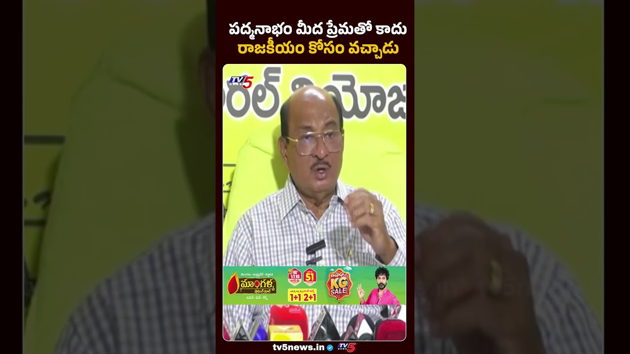 ప్రేమతో కాదు రాజకీయం కోసం వచ్చారు...Mudragada Padmanabham | YSRCP Party | TV5 News