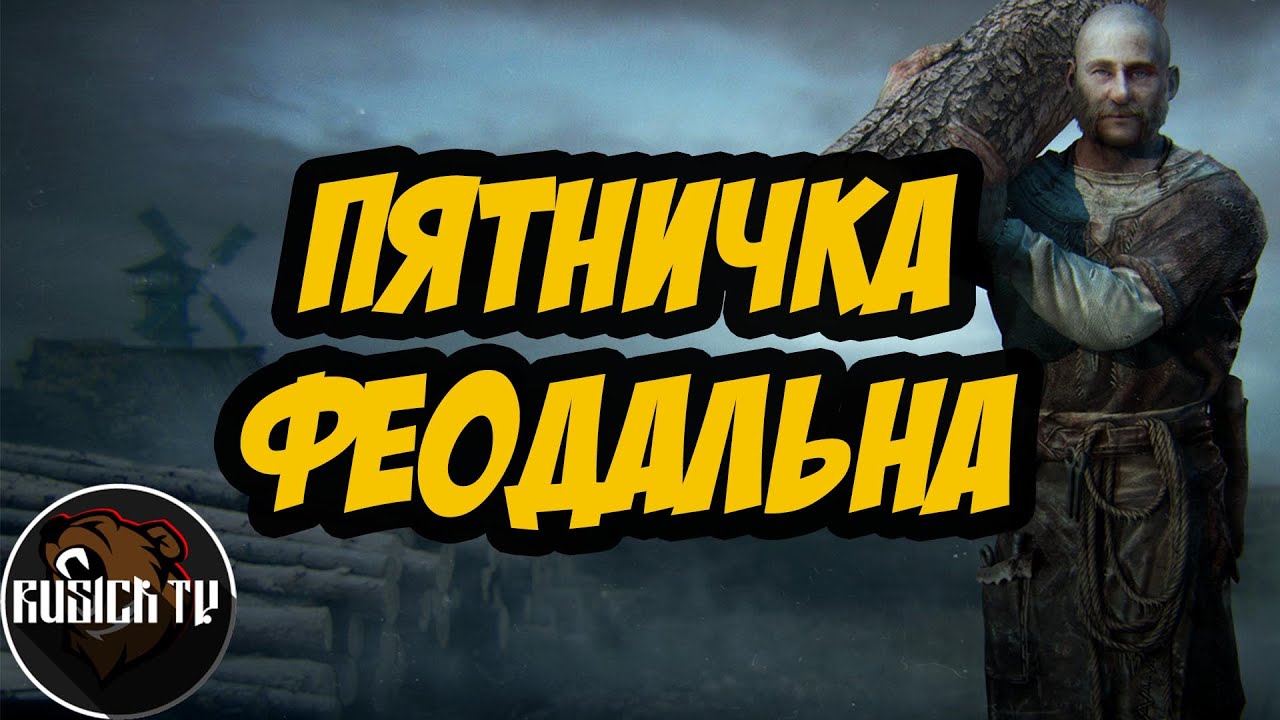 LIFE IS FEUDAL MMO 2023 | ПЯТНИЧКА ФЕОДАЛЬНА!